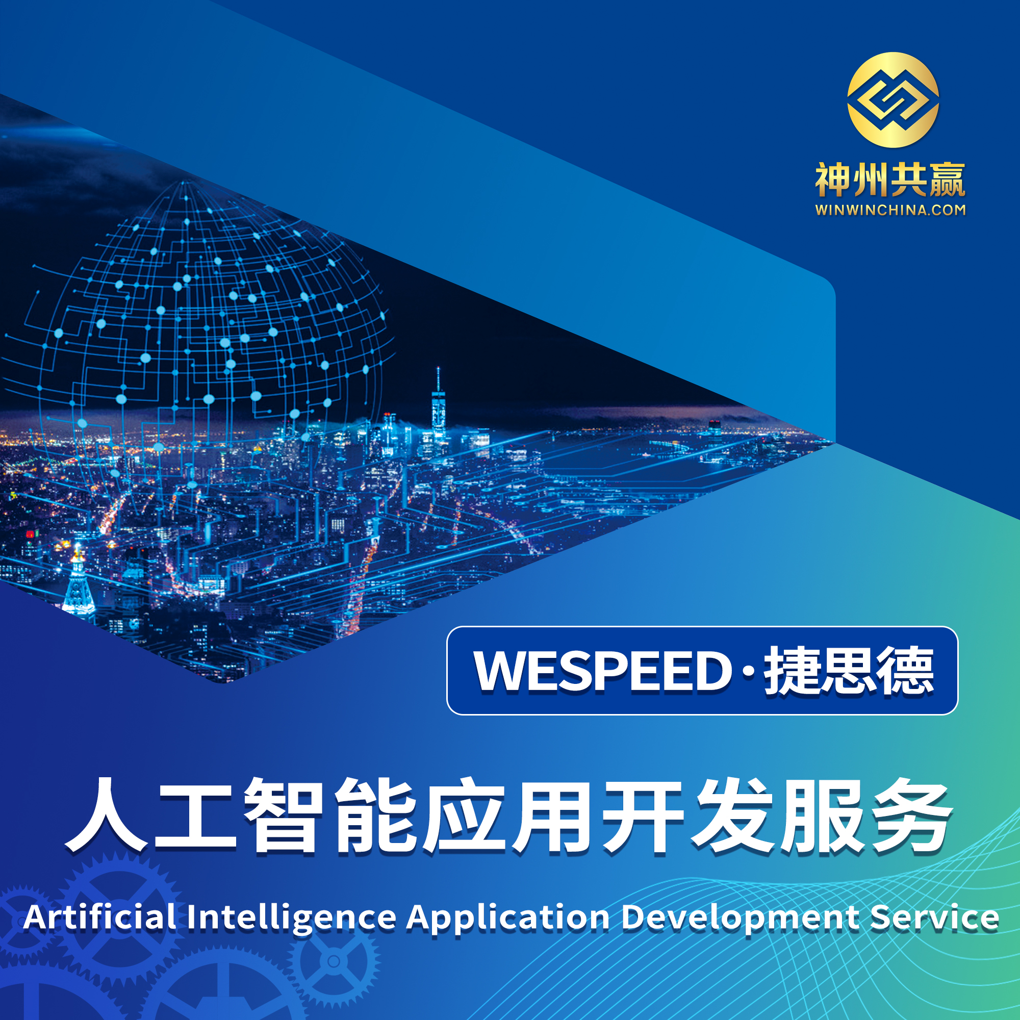 人工智能应用开发公司_系统_排行榜_价格【北京神州共赢软件有限公司】图片