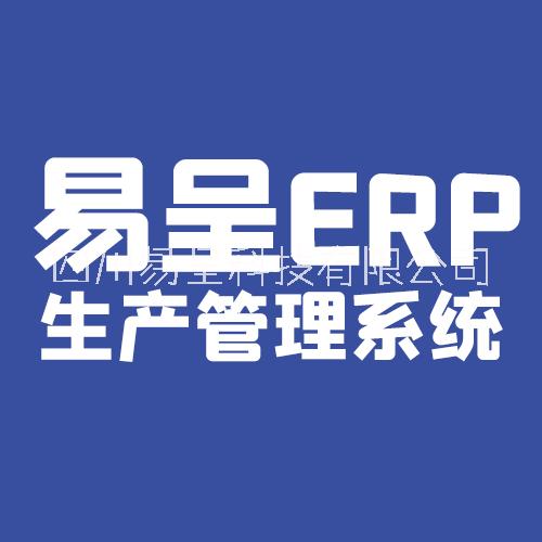 工厂生产管理系统-智能生产管理软件-智慧车间管理系统易呈erp系统图片