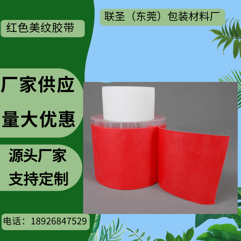 红色美纹胶带厂家_生产厂家_生产商_厂商【东莞市长安镇联圣包装材料经营部】图片