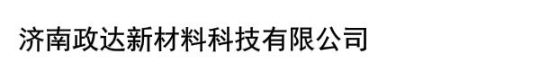 济南政达新材料科技有限公司