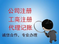 无锡市无锡注册公司需要哪些资料记账报税厂家