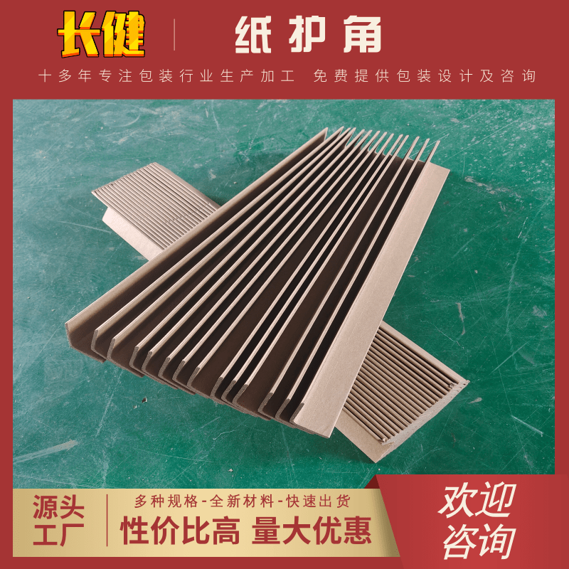 浙江折弯纸护角生产厂家、销售、批发、多少钱【余姚市长健纸制品厂】图片