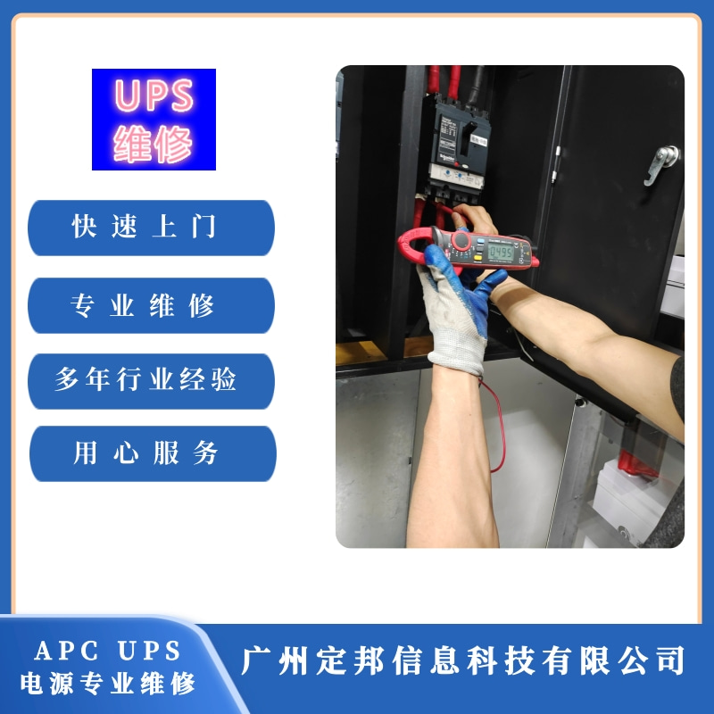 广州APC UPS电源维修图片