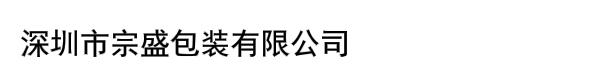 深圳市宗盛包装有限公司