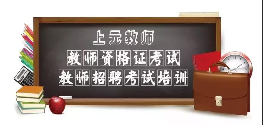 高邮教资面试备考注意点_高邮教师招考面试报名条件图片