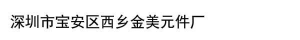 深圳市宝安区西乡金美元件厂