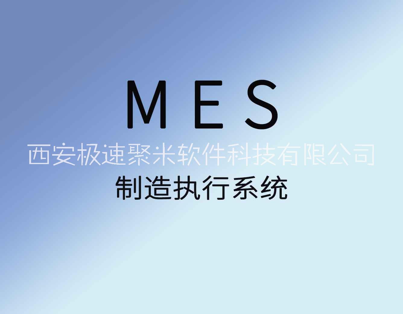 聚米MES 生产管理软件制造执行系统图片