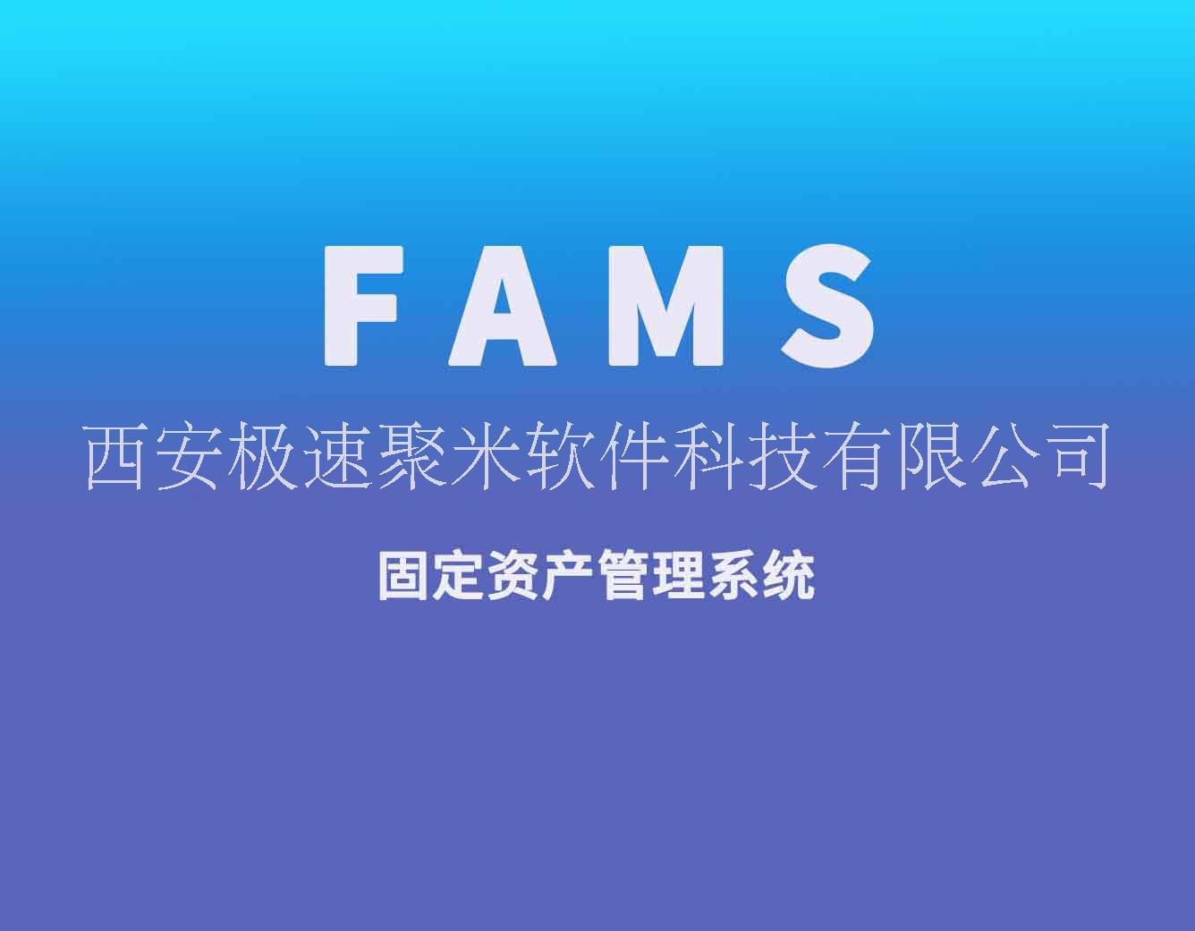 聚米FAMS固定资产管理软件资产快速盘点系统图片