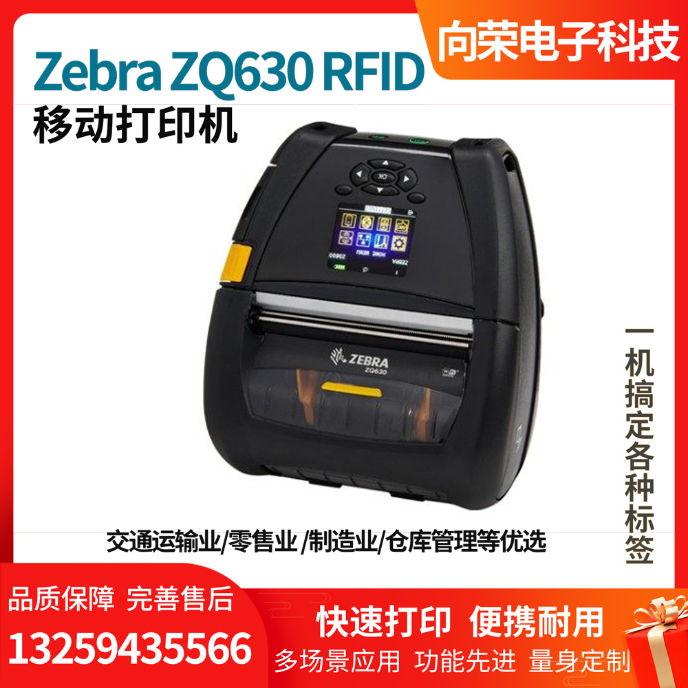 ZQ630 RFID 移动打印机，便携耐用，打印快显色清晰