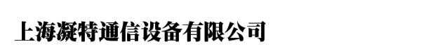 上海凝特通信设备有限公司