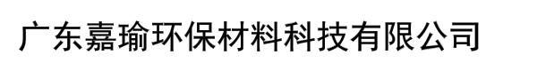 广东嘉瑜环保材料科技有限公司