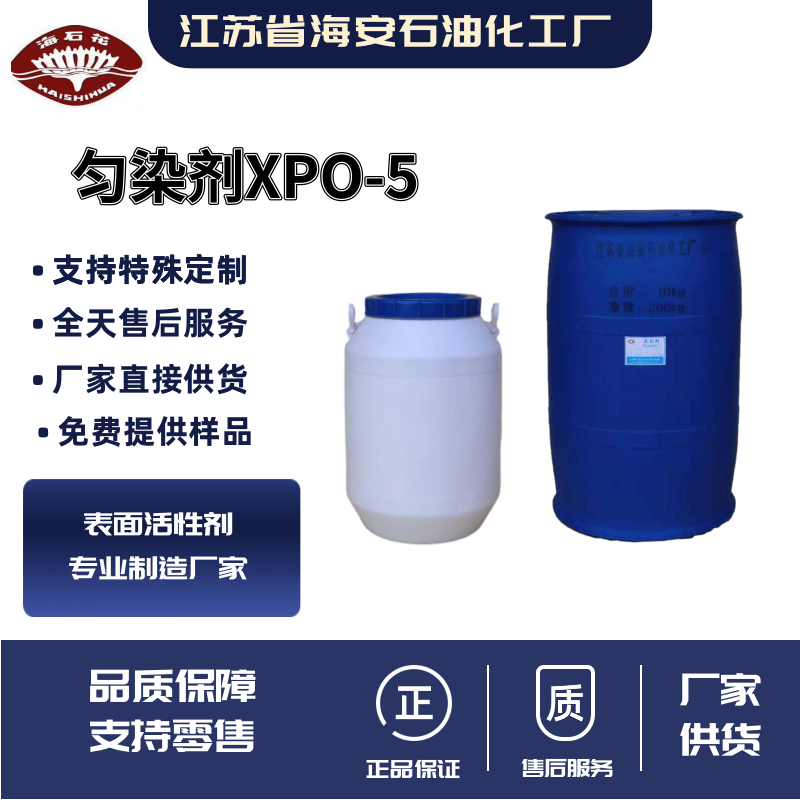 高温匀染剂XPO-5厂家供货_生产基地_哪里便宜_多少钱【江苏省海安石油化工厂】图片