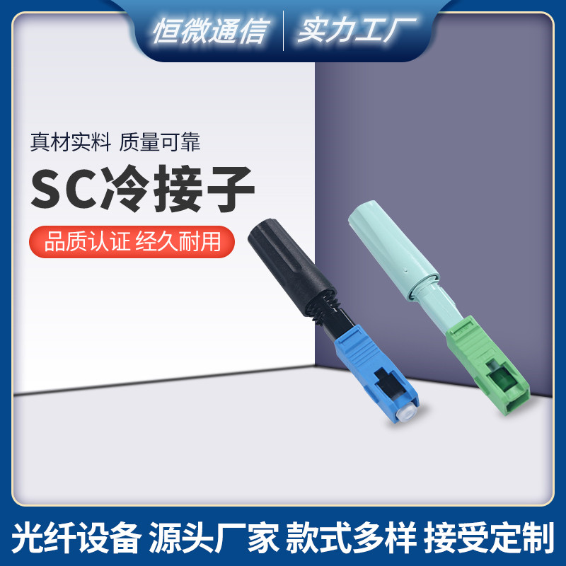 预埋式光纤皮线快速连接器SC冷接子通信工厂销售图片