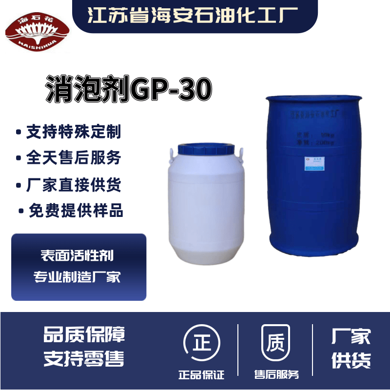 消泡剂GP330价格_多少钱_报价_厂家_生产供应【江苏省海安石油化工厂】图片