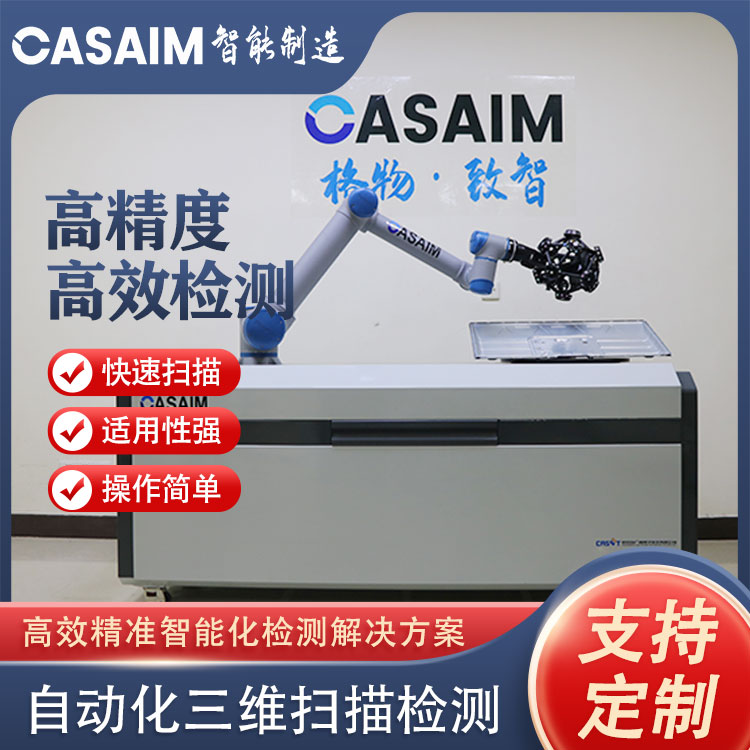 CA.SAIM IM自动化三维测量设备高精度尺寸检测图片