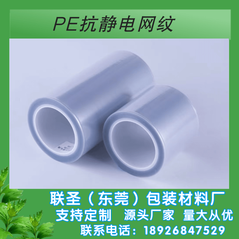 洪梅镇pvc静电膜生产厂家_厂家报价_生产厂家_生产商【东莞市长安镇联圣包装材料经营部】 pvc静电膜生产厂家图片