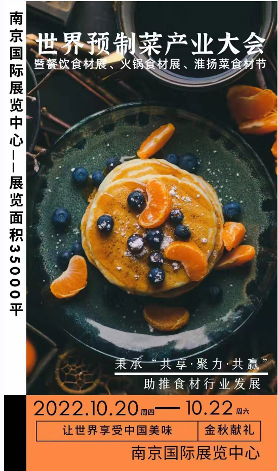 預(yù)制菜產(chǎn)業(yè)大會(huì)暨南京預(yù)制菜展圖片