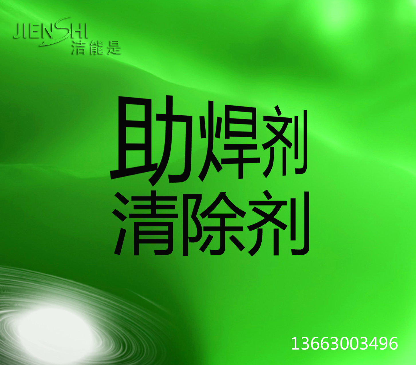 安徽助焊剂清洗剂 皮肤可接触清洗液 不腐蚀电路板油墨 变性松香清洗液