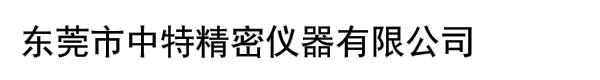 东莞市中特精密仪器有限公司