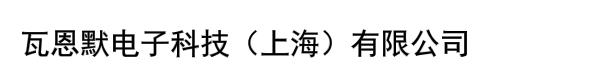 瓦恩默电子科技（上海）有限公司