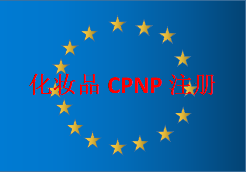化妝品CPNP注冊(cè)-歐盟化妝品CPNP英國(guó)化妝品SCPN注冊(cè)