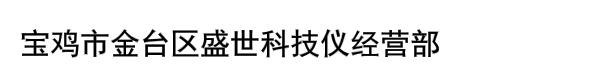 宝鸡市金台区盛世科技仪经营部