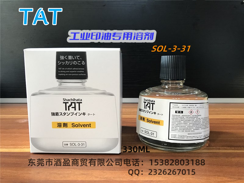 旗牌工业印油专用溶剂普通型SOL-3-31/330ml/支 消解TAT印油固化 TAT旗牌工业印油用溶剂普通型