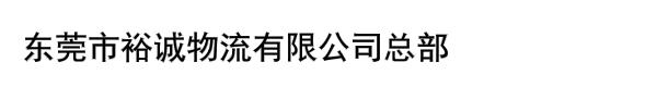 东莞市裕诚物流有限公司总部