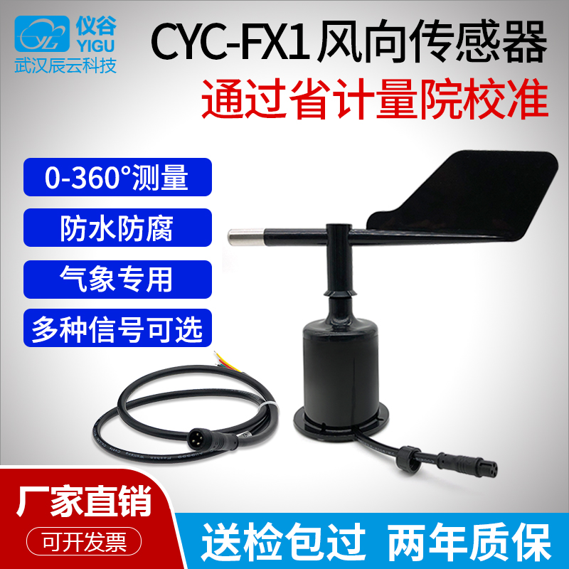 YGC-FX風(fēng)向傳感器圖片