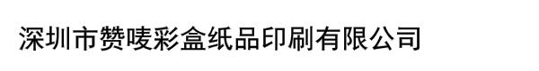 深圳市赞唛彩盒纸品印刷有限公司