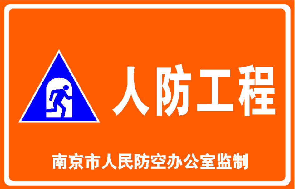 南京市南京人防工程指示牌厂家南京人防工程指示牌