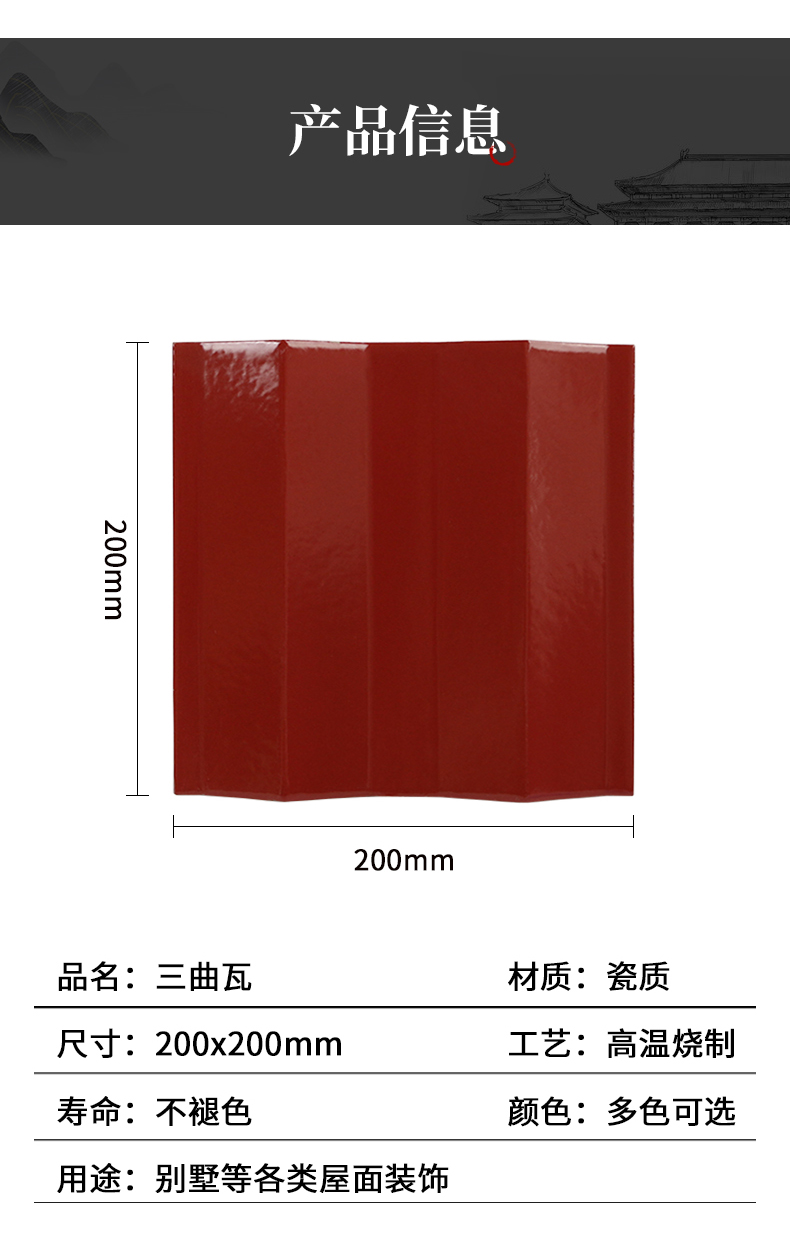 红枫陶瓷  陶瓷三曲瓦