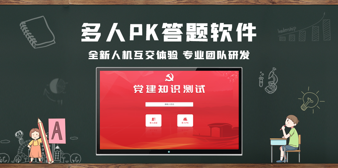 深圳市知识竞赛抢答软件厂家知识竞赛抢答软件-党史知识竞赛答题软件-触摸屏答题软件