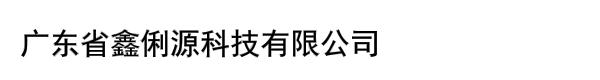 广东省鑫俐源科技有限公司