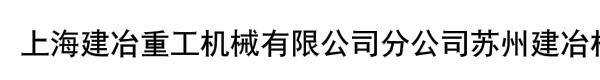 上海建冶重工机械有限公司分公司苏州建冶机械有限公司