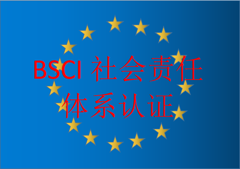 BSCI社会责任体系认证图片