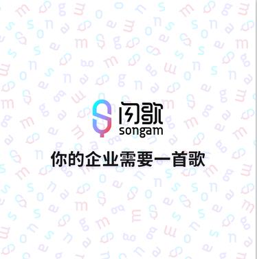 品牌歌曲、广告歌曲、快销品推广图片