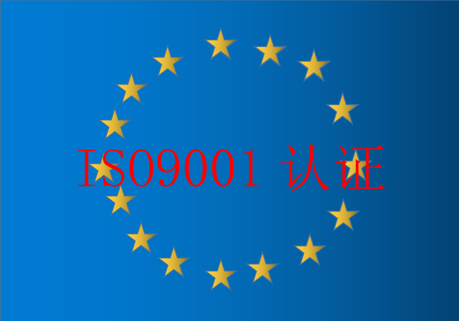 ISO9001质量管理体系认证|ISO认证操作流程