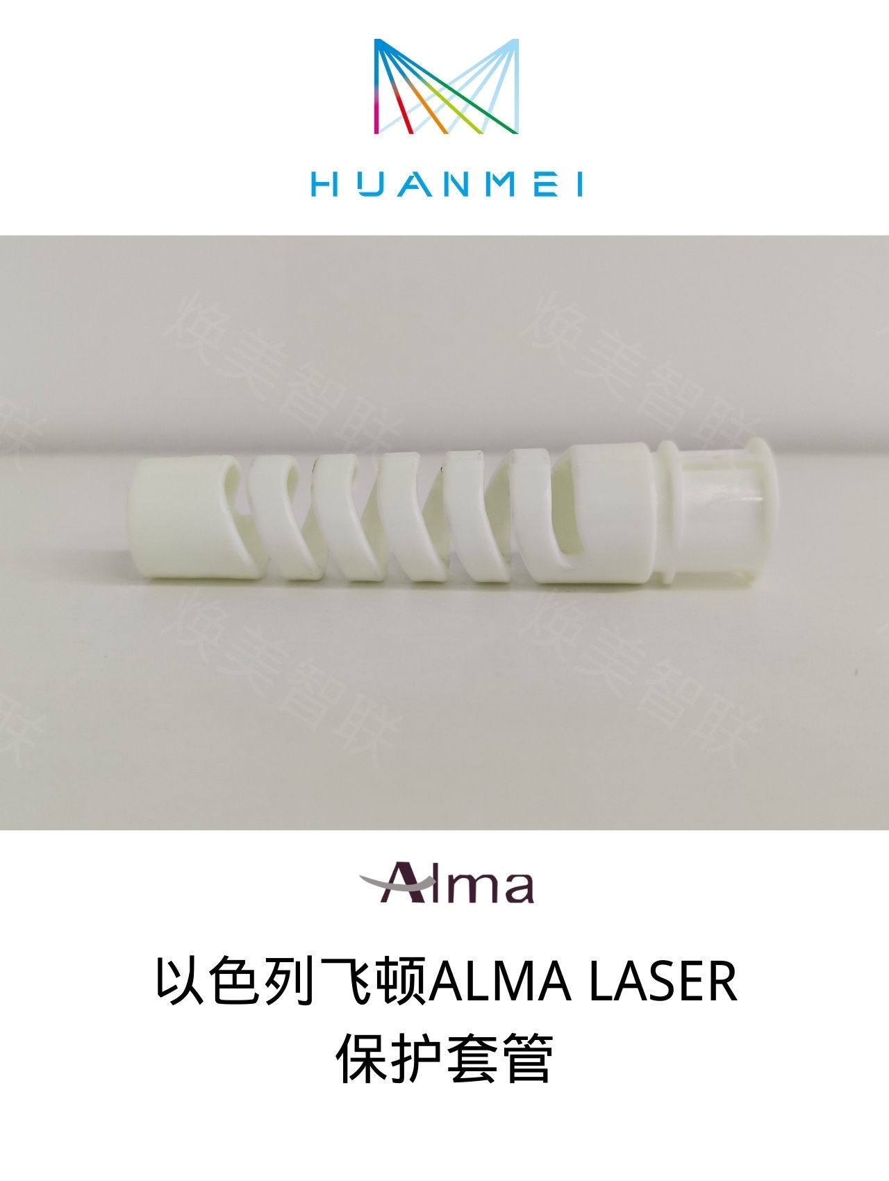 以色列飞顿ALMA LASER保护管套配件更换维修