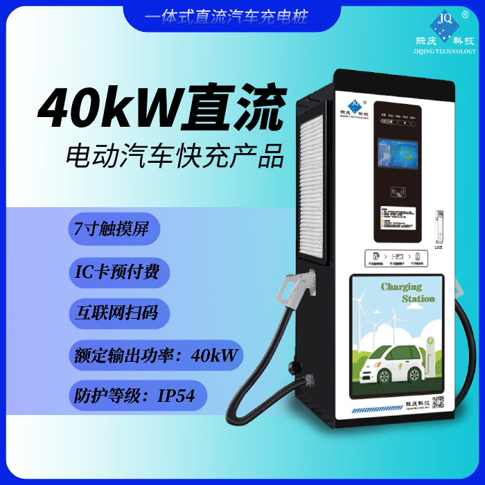 智能充电桩新能源 充电桩系列40KW DC40S/D41 直流充电桩