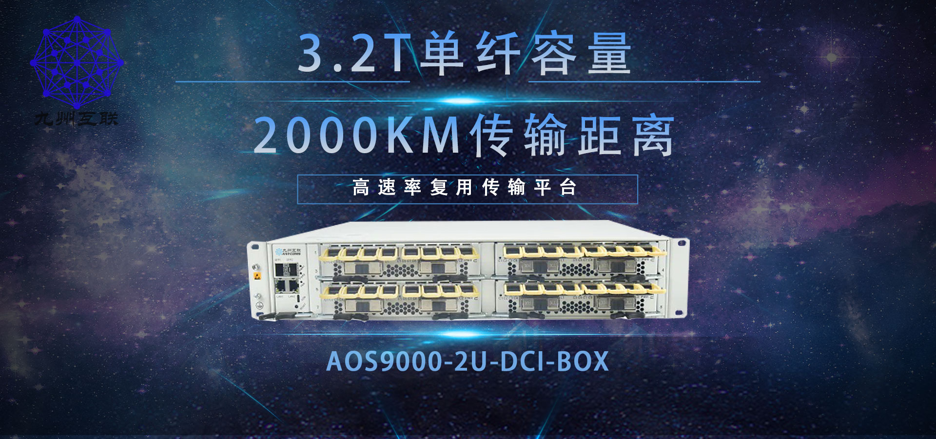 AOS9000波分传输设备 支持CWDM/DWDM/EDFA/OLPS/OTAP等多种模式业务卡 九州互联传输