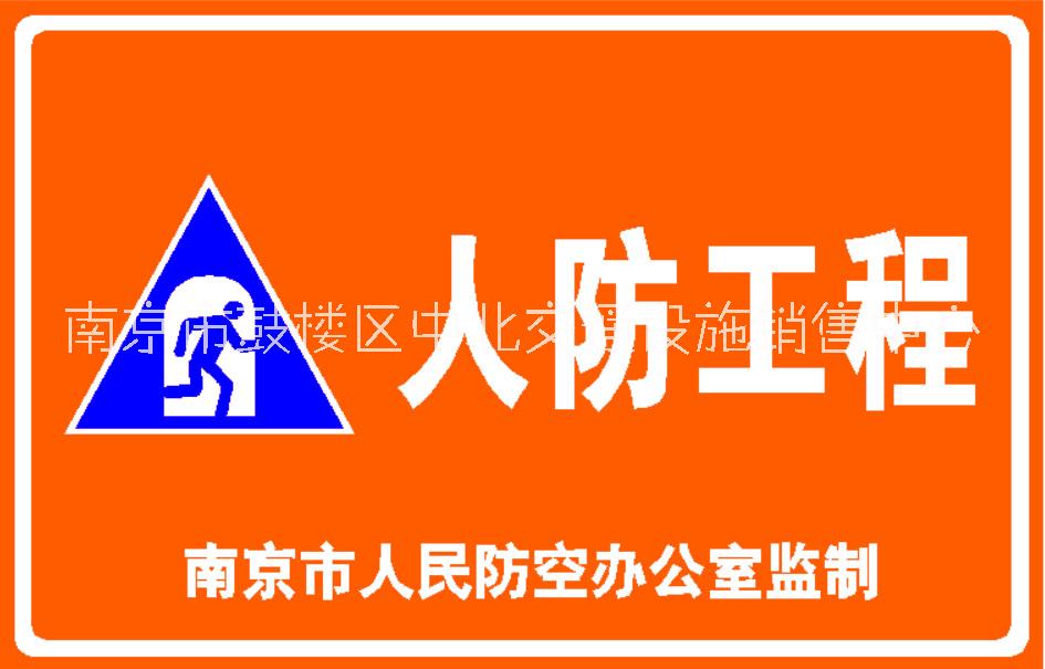 南京设计人防工程示意图南京设计人防工程示意图，人防标识标牌