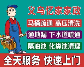 义乌厕所堵塞疏通、工程管道清洗、疏通厕所、下水道疏通、面盆疏通、浴缸疏通图片