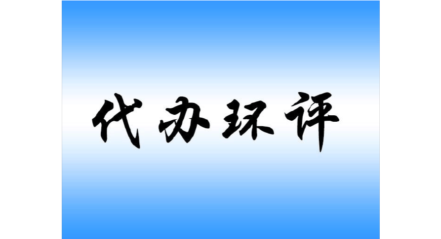 重庆工厂环评，环保手续办理 重庆工厂环评，环保手续办理图片