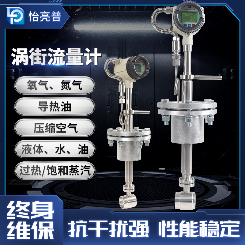 品牌怡亮普  涡街流量计  蒸汽   品牌怡亮普涡街流量计 河北 品牌怡亮普涡街流量计 江苏