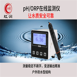 OHR-PH10系列pH/ORP在线监测仪3