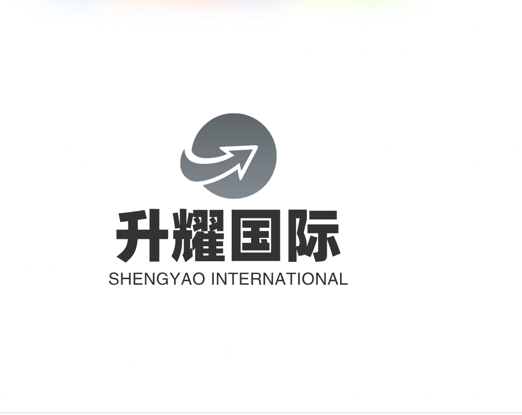 东莞市升耀国际物流有限公司