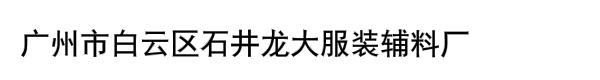 广州市白云区石井龙大服装辅料厂