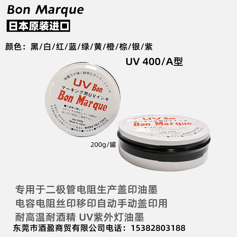 日本BON马肯UV油墨UVBon丝印移印油墨 UVBonMarque400油墨