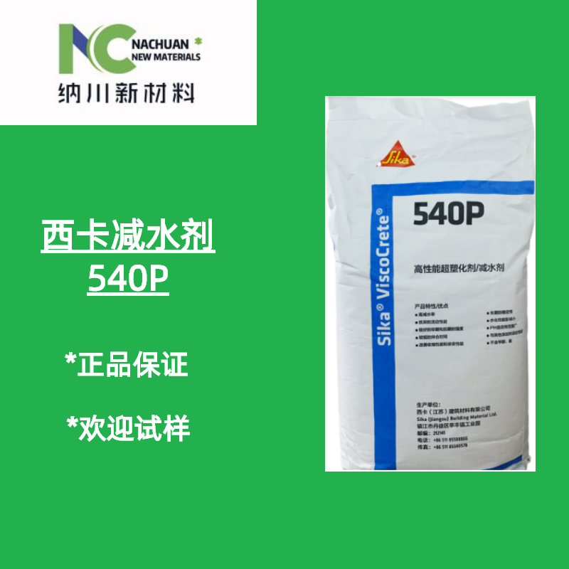 西卡540P减水剂主要应用于自流平，灌浆料，道路修补，预制构件